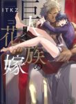 The Titan’s Bride Yaoi BL Smut Big Dick Manga