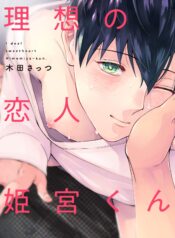 Ideal Sweetheart Himemiya-kun.