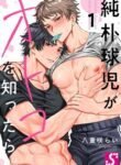 The Male Love of a Naïve Baseball Boy