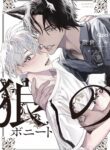 Ookami no Bonito Yaoi Smut BL Manga (2)