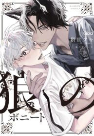 Ookami no Bonito Yaoi Smut BL Manga (2)