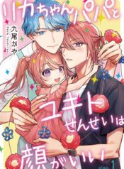 Rika-chan Papa to Yukito-sensei wa Kao ga Ii Yaoi Smut BL Manga