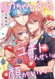 Rika-chan Papa to Yukito-sensei wa Kao ga Ii Yaoi Smut BL Manga
