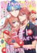 Rika-chan Papa to Yukito-sensei wa Kao ga Ii Yaoi Smut BL Manga