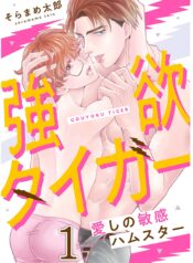 Tiger on the Prowl -For a Sensitive Hamster- Yaoi BL Manga