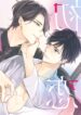 Hatsukoi wa natsukanai Yaoi Smut BL NTR Manga