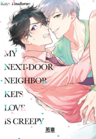 Tonari no Kei-kun wa Ai ga Kowai