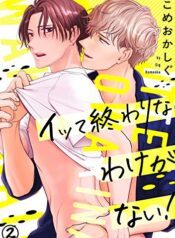 Itte Owari na Wake ga Nai! Yaoi Mature BL Smut Manga