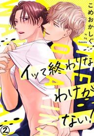 Itte Owari na Wake ga Nai! Yaoi Mature BL Smut Manga