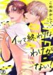 Itte Owari na Wake ga Nai! Yaoi Mature BL Smut Manga