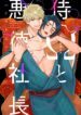 Samurai Ω to Akutoku Shachou Yaoi Omega BL Manga (3)