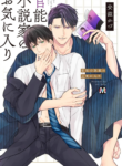 Kannou Shousetsuka no Oki ni iri Yaoi Bisexual BL Manga (2)