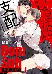 Musaboru you ni Shihai shite ‐Dom/Sub universe-