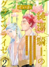 Junketsu Kishi no Gurantsuraize Kaerimichi Yaoi Fantasy BL Manga