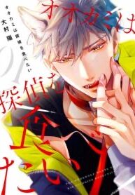 ookami-wa-tantei-o-tabetai