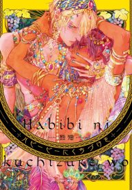 habibi-ni-kuchizuke-wo