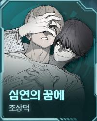 In the Dream of the Abyss yaoi smut bl manhwa