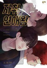 The King of Home Dating yaoi smut bl manhwa