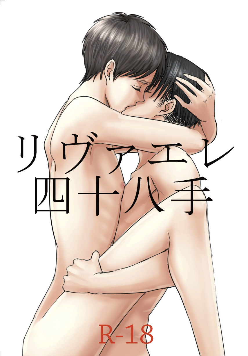 リヴァエレ四十八手 – Shingeki no Kyojin Yaoi Uncensored BL Full Color